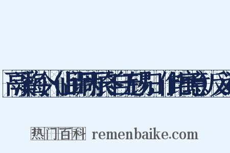 鬲溪梅令（仙吕调丙辰冬自无锡归，作此寓意）反义词是什么意思的图片